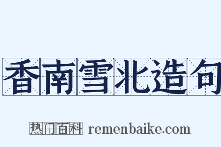 香南雪北造句是什么意思的图片